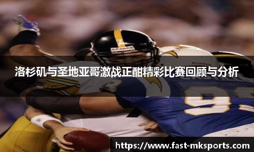 洛杉矶与圣地亚哥激战正酣精彩比赛回顾与分析